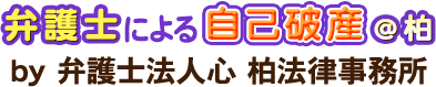 弁護士による自己破産＠柏