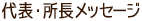 代表・所長メッセージ