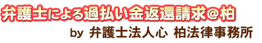 弁護士による過払い金返還請求＠柏