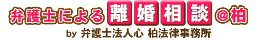 弁護士による離婚相談＠柏