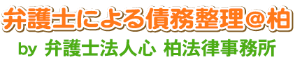 弁護士による債務整理＠柏